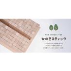 玩具 桧のおもちゃ HINOKIスティック