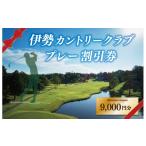 ゴルフ場利用券 伊勢カントリークラブ ゴルフ