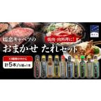 調味料 油 たれ 訳あり 肉料理のタレ おまかせ 5本