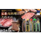 調味料 油 たれ 定番 肉料理のたれ 詰め合わせ 5種