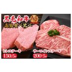 牛肉 セット 黒毛和牛 A5 食べ比べセット
