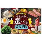 ポイント あとからセレクト ふるさと 2万円