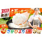 米 さがびより 特A獲得 さがびより白米 9kg