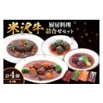 米沢牛黄木 厨房料理 4種