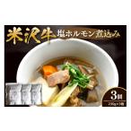 牛肉 ホルモン 米沢牛 塩ホルモン 煮込み 230g×3個