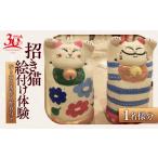 体験チケット 招き猫 絵付け 体験 1名様分