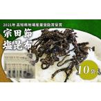 ふるさと納税 乾物 こんぶ 高知県 