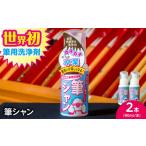 文房具 玩具 筆用洗浄剤 筆シャン 90mL×2本