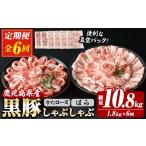 豚肉 しゃぶしゃぶ 6か月定期便 恵味の黒豚