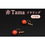 赤Tamaイヤリング 7.3mm以下 ネジ式
