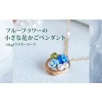 アクセサリー ネックレス ペンダント ブルーフラワーの小さ…