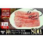 ふるさと納税 牛肉 すき焼き 兵庫県 西脇市  年内発送12／23申込まで 西脇市ふるさと納税限定 7営業日以内発送 神戸牛 牝 モモ すき焼き用 800g 川岸畜産 (26-…