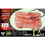 ふるさと納税 牛肉 すき焼き 兵庫県 西脇市  年内発送12／23申込まで 西脇市ふるさと納税限定 7営業日以内発送 神戸牛 牝 モモ すき焼き用 1.2kg 川岸畜産 (39…
