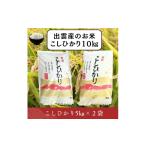 米 コシヒカリ お米 令和7年産 出雲コシヒカリ5k×2袋 5kg×2…
