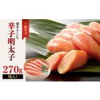 魚貝類 明太子 ご 無着色辛子明太子 270g