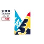 カバン 手提げ 一点物 大漁あずま袋 Sサイズ