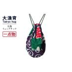 カバン リュック 一点物 大漁リュックサック