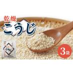 調味料 油 服部醸造 乾燥こうじ 200g×3袋