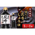一番だし昆布醤油 1L×1本