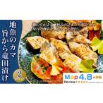魚貝類 地魚のカマ 旨から竜田漬け
