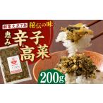 加工品等 辛子高菜 200g