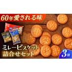 焼菓子 チョコレート ミレービスケット 詰め合わせ