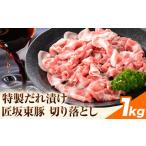 豚肉 匠坂東豚 豚 切り落とし 特製たれ漬け 1kg