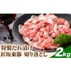 豚肉 匠坂東豚 豚 切り落とし 特製たれ漬け 2kg
