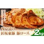 匠坂東豚 豚 ロース 西京漬け 味付 2kg