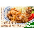 匠坂東豚 豚 切り落とし 生姜焼き 味付 2kg