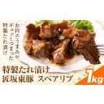 豚肉 匠坂東豚 豚 スペアリブ 特製 たれ 漬け 1kg