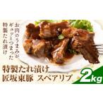 豚肉 匠坂東豚 豚 スペアリブ 特製 たれ 漬け 2kg