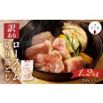 肉 ハム 訳あり カルスコのロースハム切り落とし 1.2kg