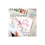 玩具 シリコンペイントマット お絵描きマット