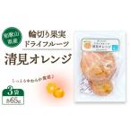 輪切り果実 ドライフルーツ 清見オレンジ 65g×3袋