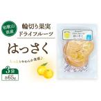 加工品等 輪切り果実 ドライフルーツ はっさく 65g×3袋