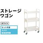 家具 ストレージワゴン ホワイト WH SW-WH