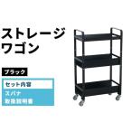 家具 ストレージワゴン ブラック BK SW-BK
