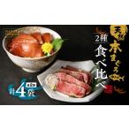 漬魚 味噌 粕等 味噌漬け 天然本まぐろ中とろ2種食べ比べセ…