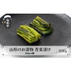 加工品等 漬物 山形青菜漬け 青菜漬け 山形