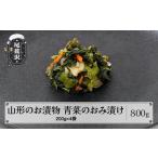 加工品等 漬物 山形おみ漬け 山形 青菜 人参
