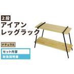 家具 インテリア 寝具 収納 アイアンレッグラック