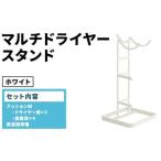 家具 インテリア 寝具 収納 マルチドライヤースタンド