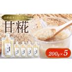 加工品等 山形産米100%使用 甘糀200g×5