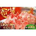 牛肉 焼肉 バーベキュー 熊本和牛あか牛カルビ焼肉用 約400g