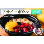 果物類 アサイーボウル 冷凍 4食セット 管理栄養士監修