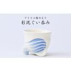 インテリア く い呑み おちょこ カップ 陶器