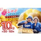 野菜類 じゃがいも 春ジャガ味くらべセット