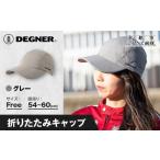 スポーツ アウトドア デグナー 折りたたみキャップ