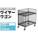 家具 インテリア 寝具 収納 ワイヤーワゴン